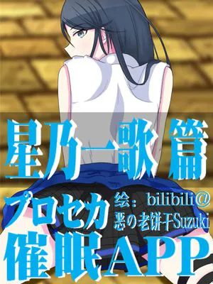 プロセカ催眠APP 星乃一歌篇|プロセカ催眠APP 星乃一歌篇