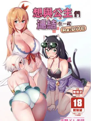 プリンセスとコネクトしたいっ!りだいぶ! (プリンセスコネクト!Re:Dive)