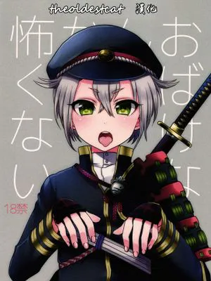 おばけなんか怖くない (刀剣乱舞)