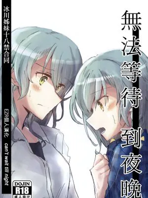 夜まで待てない (BanG Dream!)
