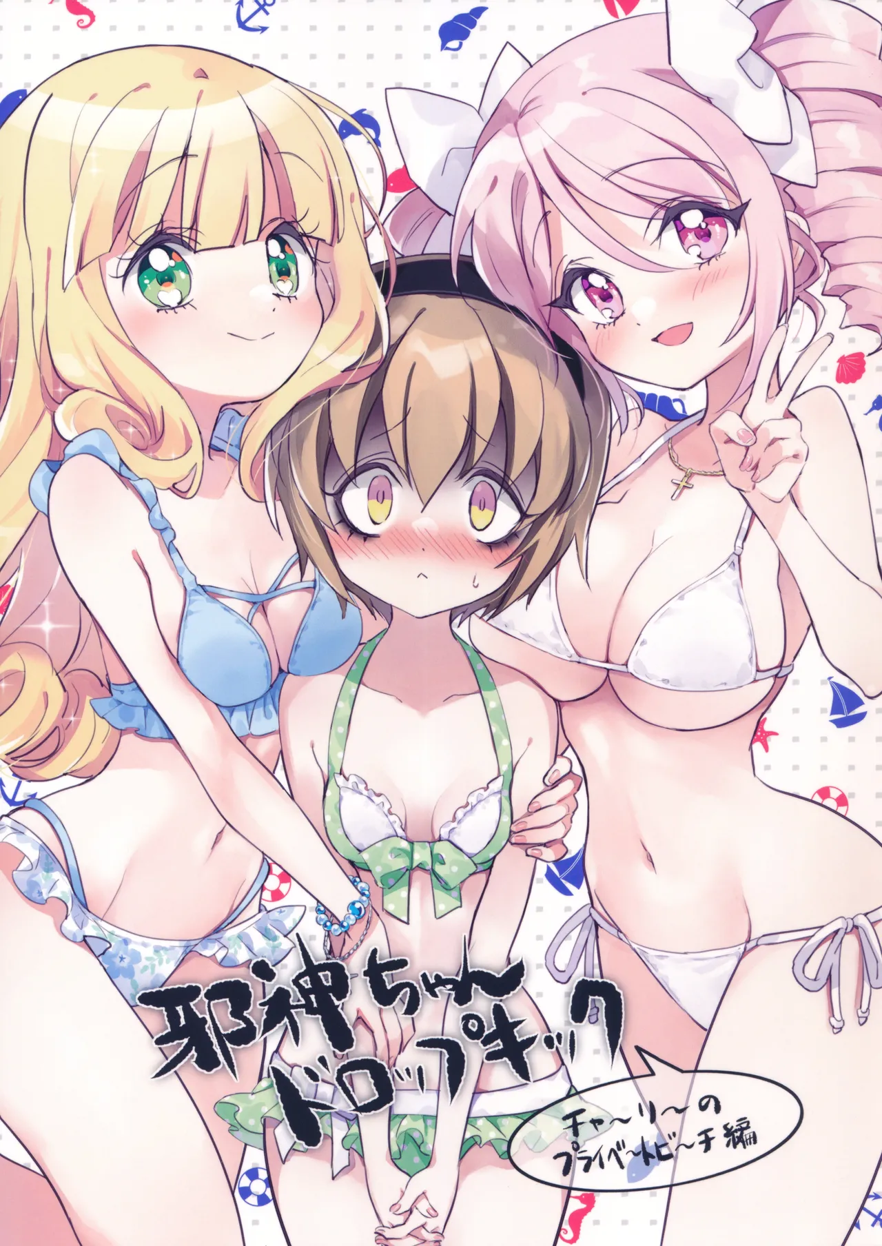 邪神ちゃんドロップキック チャーリーのプライベートビーチ編 (邪神ちゃんドロップキック)