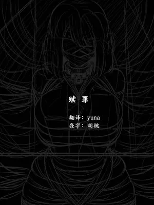 赎罪 [中国翻訳]