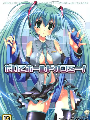 だいてホールドオンミー！ (ボーカロイド)