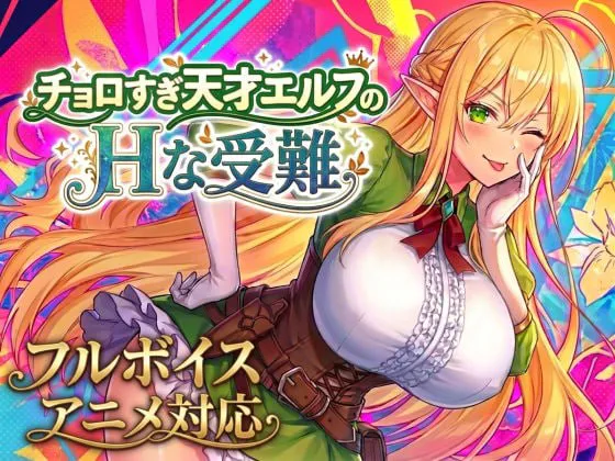 [ACT生肉PC动态CV巨乳]过于单纯的天才精灵的H受难  チョロすぎ天才エルフのHな受難[FM/BD 1.3G]