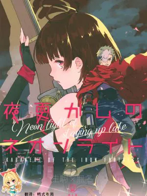 (C96)  夜更かしのネオンライト (甲鉄城のカバネリ) [中国翻訳]