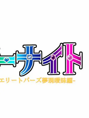 魔法戦士ジュエリーナイト -ジュエリートパーズ夢現曖昧編-