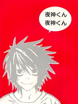 夜神君夜神君