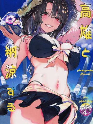 高雄と納涼する (艦隊これくしょん -艦これ-) [中国翻訳]