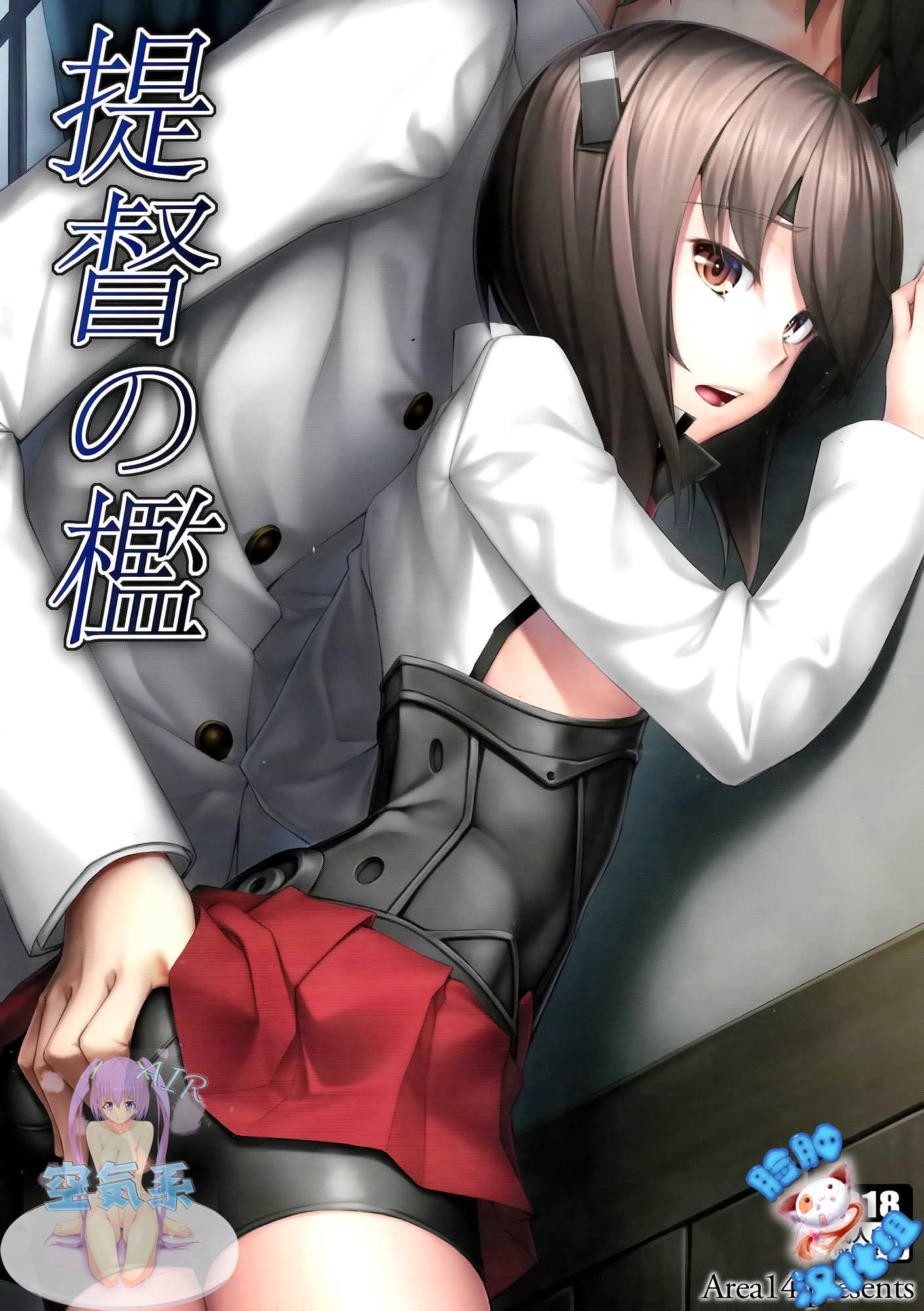提督の檻