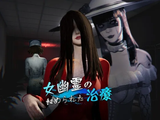 【PC】更新[3D/日式/探索/动态] 女鬼的深入治疗（女幽霊の秘められた治疗）v0.8.26 官方中文步兵 【5.78G】