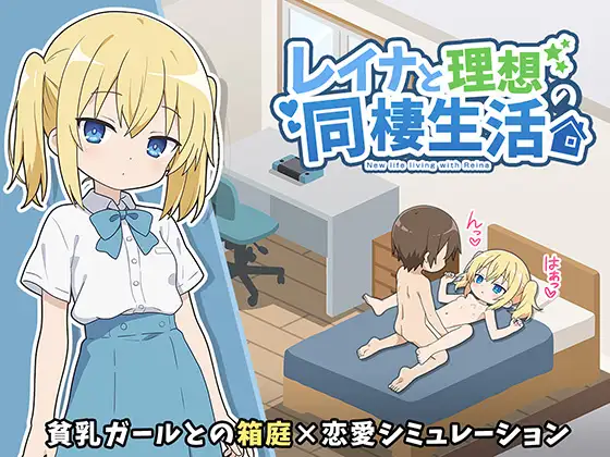 「PC+安卓直装」[新作]与蕾娜的理想同居生活 レイナと理想の同棲生活