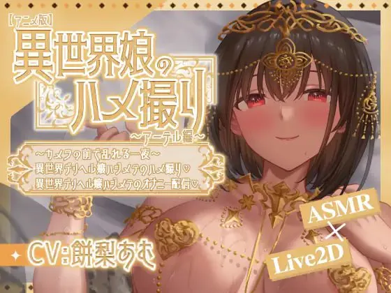 ［SLG/双端/官中］异世界少女的私密拍摄/異世界娘のハメ撮り嬢～アーテル編～～カメラの前で乱れる一夜～異世界デリヘル嬢ハジメテのハメ撮り♡～ 異世界デリヘル嬢ハジメテのオナニー配信♡～［369M］