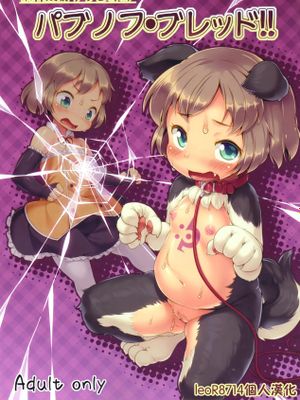 条件反射すりこみ弾 パブノフ·ブレッド!!