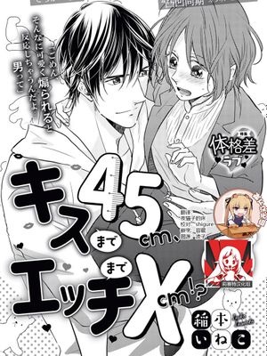 キスまで45cm、エッチまで×cm!