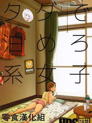 タダで泊めろ系女子