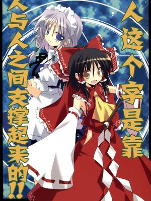 (C70) 人といふ字は人と人が支えあって云々!! (東方Project)