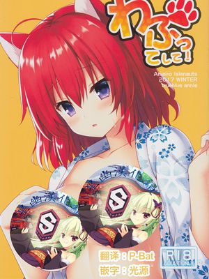 (C93)わふってして! (天色＊アイルノーツ) [Chinese]