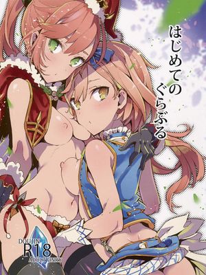 はじめてのぐらぶる (グランブルーファンタジー)