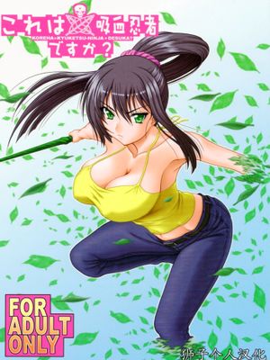 これは吸血忍者ですか  (これはゾンビですか )