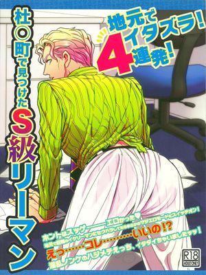 [路人x吉良吉影]地元でイタズラ4連発!杜○町で見つけたS級リーマン吉良吉影(33)（JOJO的奇妙冒險）|[路人x吉良吉影]在老家恶作剧4连发!杜○町发现的S级上班族吉良吉影(33)（JOJO的奇妙冒險）