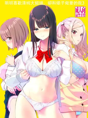 清楚な姉が好きなのに、ビッチとセックスしてる俺3 [DL版] [中国翻訳]