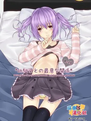 幼馴染との最悪な関係