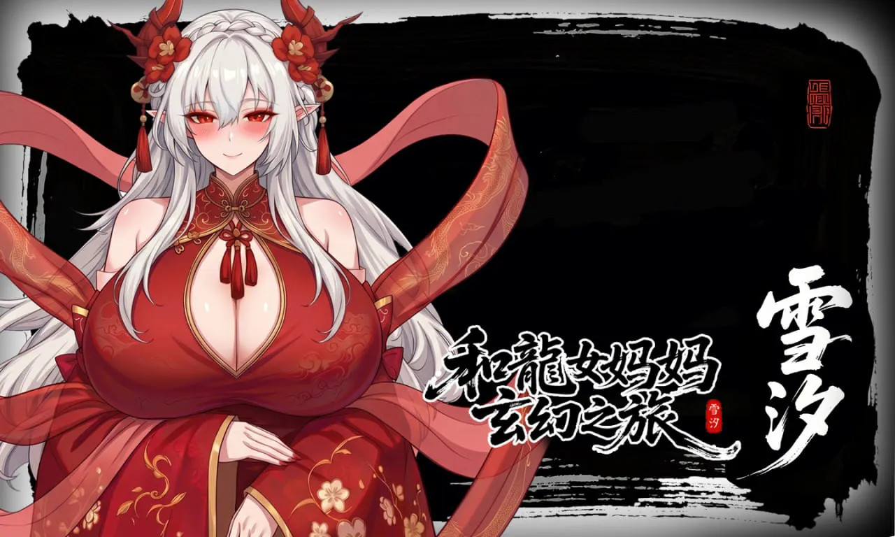 【AZ/PC/双端/官方中文/步兵】和龙女妈妈的玄幻之旅 ---龍女の母と纺ぐ仙界遊記      【V0.332 +赞助码】
