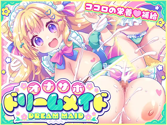 [ADV/巨乳/女仆] 自慰协助♡梦幻女仆 ～给疲惫的你【心灵的营养补给♡】～根据心情和身体状况，让你彻底释放♡获得满满的元气♡  ~  AI汉化版