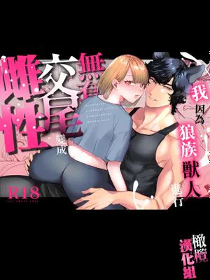 我因为和狼族兽人进行无套交尾变成了雌性  私はオオカミ獣人の生交尾でメスになる