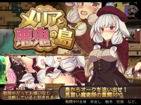 [RPG/羞辱/调教] 梅里娅与恶鬼之岛 メリアと悪鬼の島  ~  官中版