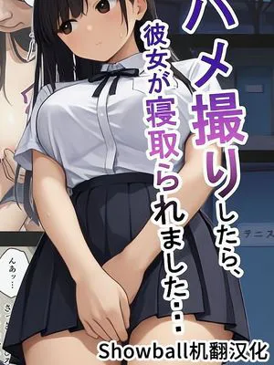 ハメ撮りしたら、彼女が寝取られました・・・ [DL版][AI生成][中国翻译]