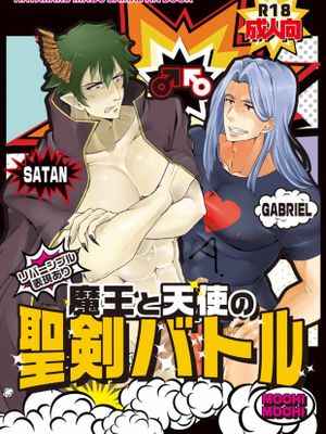 魔王と天使の聖剣バトル丨魔王与天使的圣♂剑对决