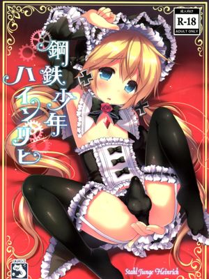鋼鉄少年ハインリヒ