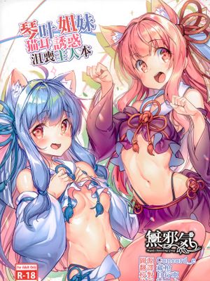 琴葉姉妹の落ち込むマスターを猫耳で誘惑する本 (VOICEROID) [中国翻訳]