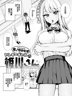 ヤンキーギャルの姫川さん (COMIC 快楽天ビースト 2023年5月号)