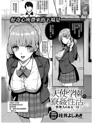 天使学園の寮姦生活 ―管理人のある一日― (コミック エグゼ 43) [中国翻訳]