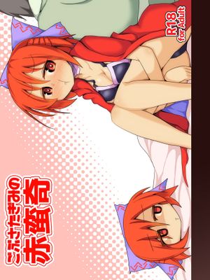 ごぶさたぎみの赤蛮奇 (東方Project) [DL版]