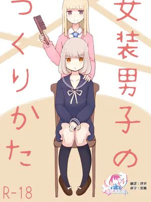 女装男子のつくりかた