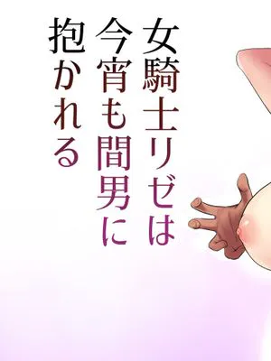 女騎士リゼは今宵も間男に抱かれる [中国翻訳]|女骑士莉泽今夜也被情夫拥抱 [中国翻訳]