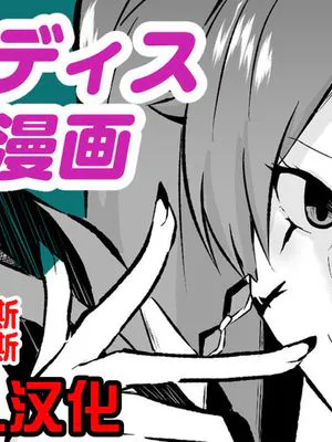 ジュディス堕ち漫画