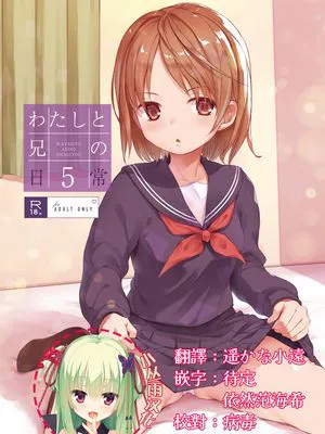 わたしと兄の日常 5