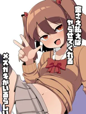 金さえ払えばヤらせてくれるメスガキがいるらしい [中国翻訳] [DL版]