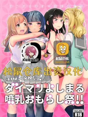(僕らのラブライブ! 16) エロネーム交換だヨ! ダイマリよしまる噴乳おもらし祭!! (ラブライブ! サンシャイン!!) [中国翻訳]|(Love Live! 16) 交换色情名字哦! 大茉莉よしまる喷乳失禁祭!! (Love Live! Sunshine!!) [中国翻译]