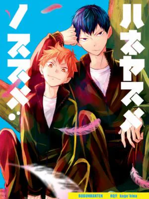 ハネヤスメノススメ (ハイキュー!!)