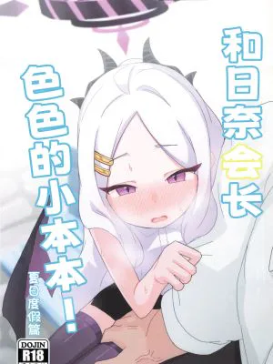 ヒナ委員長のえっちなほんっ！～なつやすみ編 (ブルーアーカイブ)|雏委员长的H本!～暑假篇 (碧蓝档案)