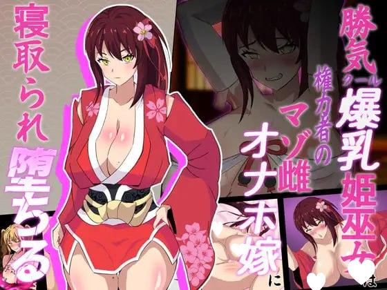 [RPG/傲娇/调教]神樱姬～高傲冷艳的爆乳姬巫女被权力者纳为性奴新娘而堕落～ 神桜姫～勝気クールな爆乳姫巫女は権力者のマゾ雌オナホ嫁に寝取られ堕ちる～ v1.1 AI汉化 [PC+安卓]