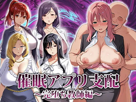 [RPG/催眠/调教] 催眠应用支配～完全堕落教师篇～ 催○アプリ支配〜完堕ち教師編〜 AI汉化版
