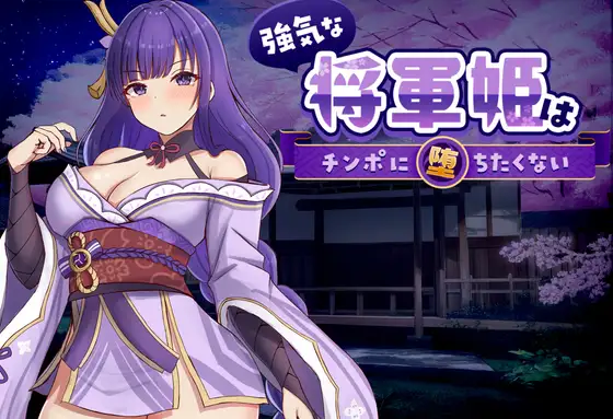 [SLG/巨乳/雌堕] 強気な将軍姫はチンポに堕ちたくない 官中版