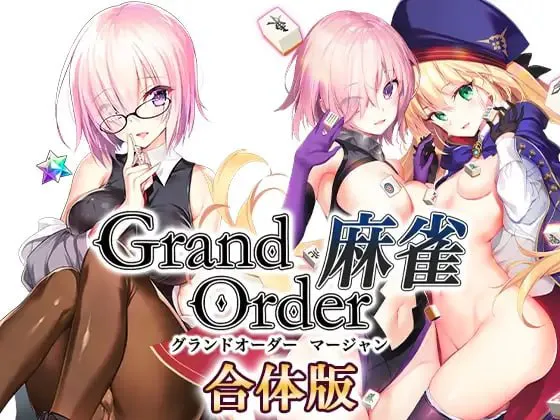 [SLG/FGO同人]Grand Order 麻雀 合体版 v2.0.9 甜族星人 赞助汉化版