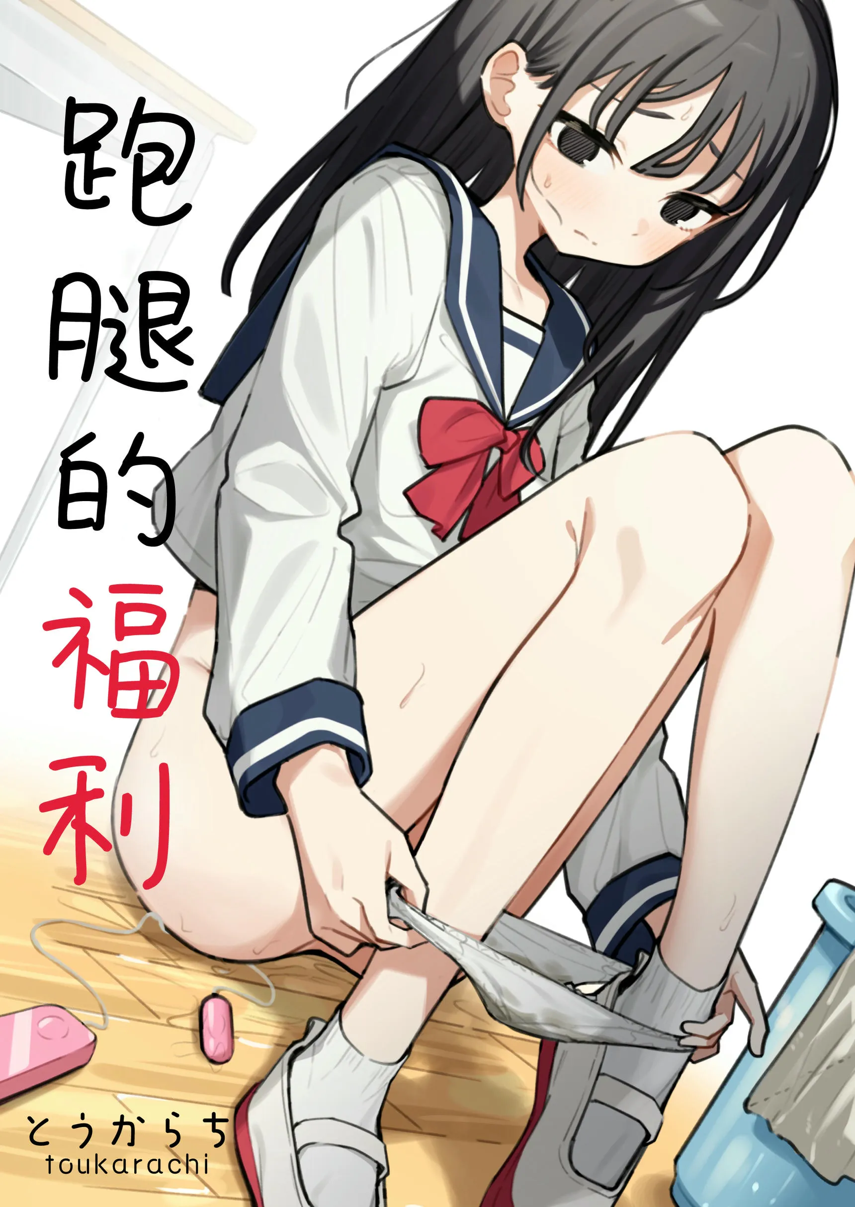 雑用係の役得 | 跑腿的福利